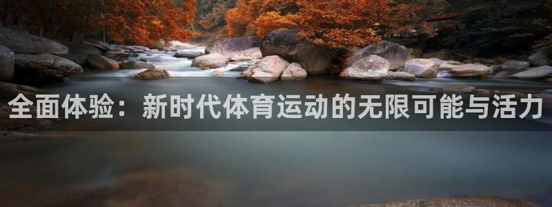 三亿体育登录：全面体验：新时代体育运动的无限可能与活力