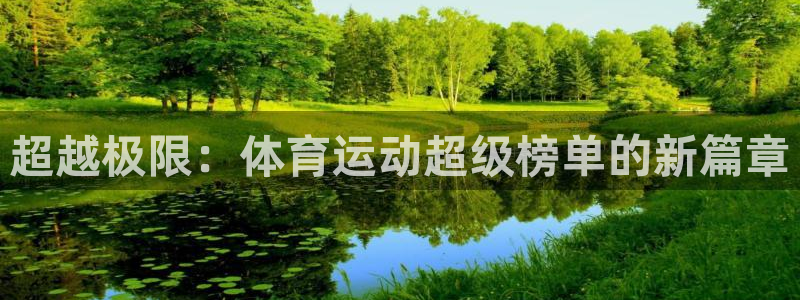 三亿体育网：超越极限：体育运动超级榜单的新篇章