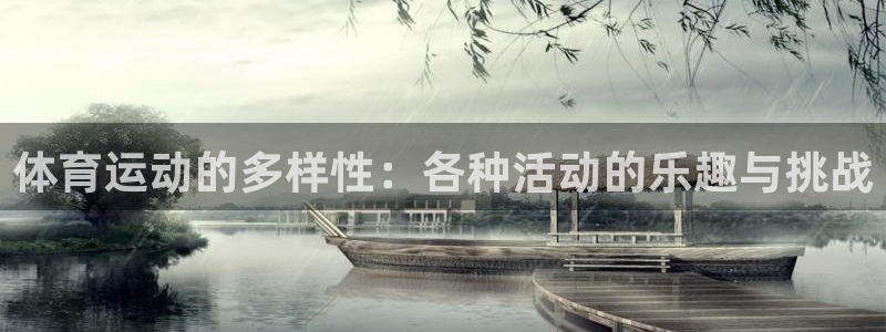 三亿体育网：体育运动的多样性：各种活动的乐趣与挑战